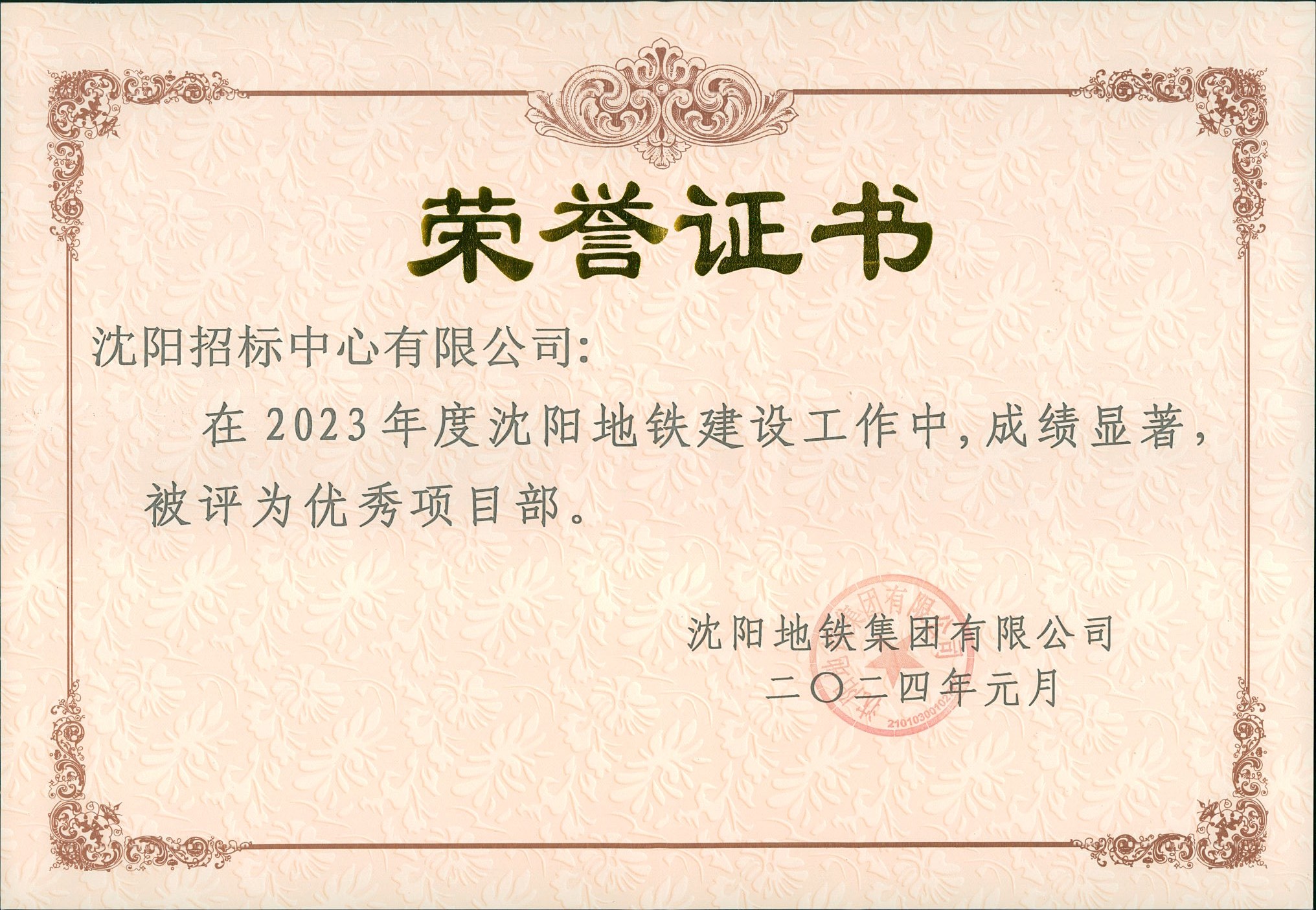 2023年度沈陽地鐵建設(shè)工作中，成績顯著，被評(píng)為優(yōu)秀項(xiàng)目部2024..jpg